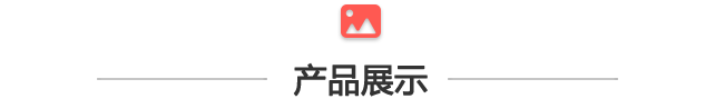 产品展示.png