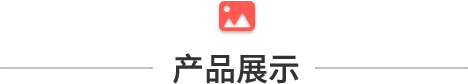 产品展示.png