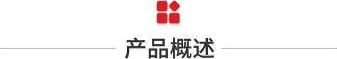 产品概述.png 产品概述.png